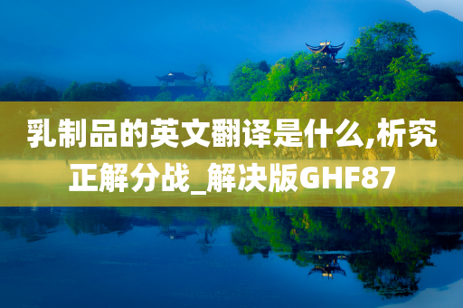 乳制品的英文翻译是什么,析究正解分战_解决版GHF87