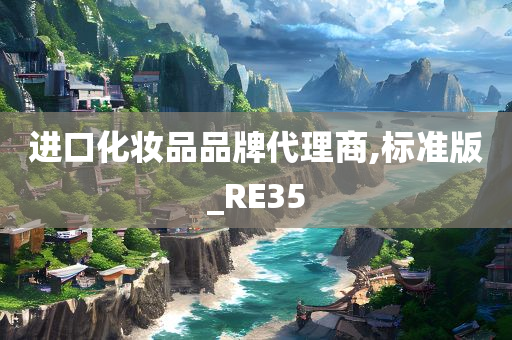 进口化妆品品牌代理商,标准版_RE35