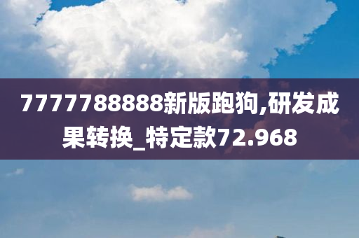 7777788888新版跑狗,研发成果转换_特定款72.968