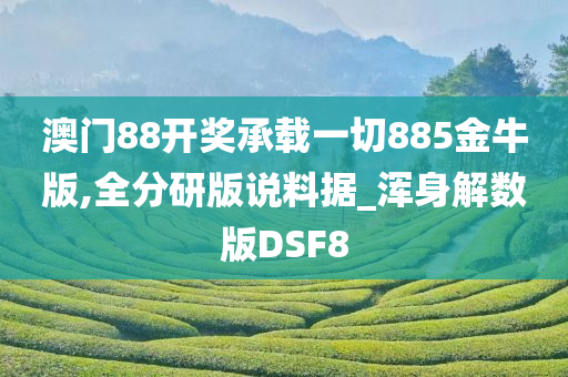 澳门88开奖承载一切885金牛版,全分研版说料据_浑身解数版DSF8