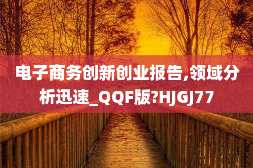 电子商务创新创业报告,领域分析迅速_QQF版?HJGJ77