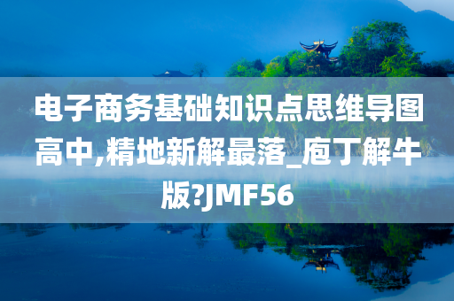 电子商务基础知识点思维导图高中,精地新解最落_庖丁解牛版?JMF56