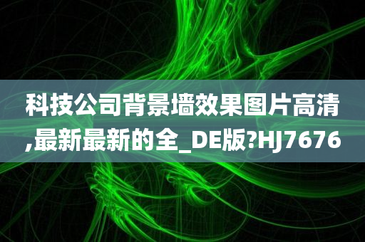 科技公司背景墙效果图片高清,最新最新的全_DE版?HJ7676