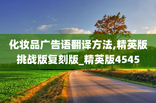 化妆品广告语翻译方法,精英版挑战版复刻版_精英版4545