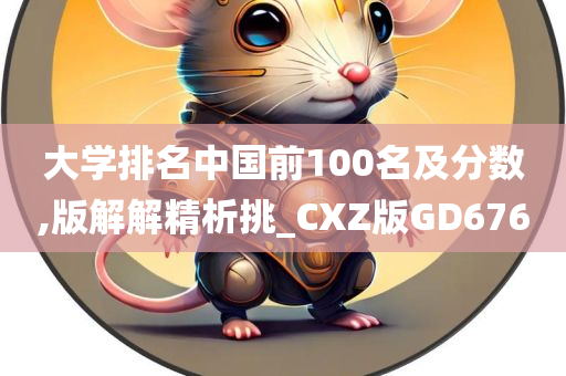 大学排名中国前100名及分数,版解解精析挑_CXZ版GD676