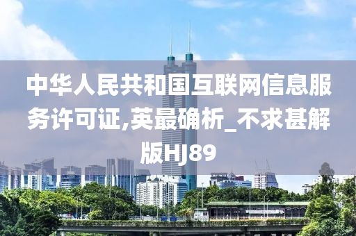 中华人民共和国互联网信息服务许可证,英最确析_不求甚解版HJ89