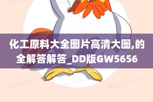 化工原料大全图片高清大图,的全解答解答_DD版GW5656