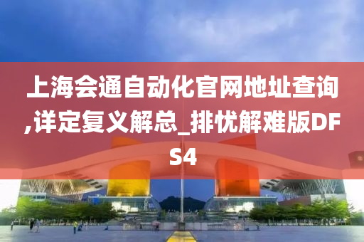 上海会通自动化官网地址查询,详定复义解总_排忧解难版DFS4