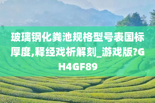 玻璃钢化粪池规格型号表国标厚度,释经戏析解刻_游戏版?GH4GF89