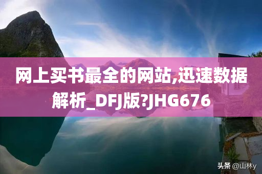 网上买书最全的网站,迅速数据解析_DFJ版?JHG676