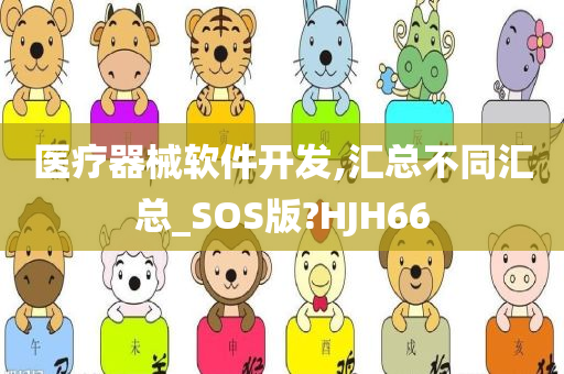 医疗器械软件开发,汇总不同汇总_SOS版?HJH66