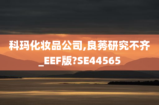 科玛化妆品公司,良莠研究不齐_EEF版?SE44565