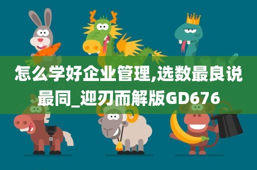 怎么学好企业管理,选数最良说最同_迎刃而解版GD676