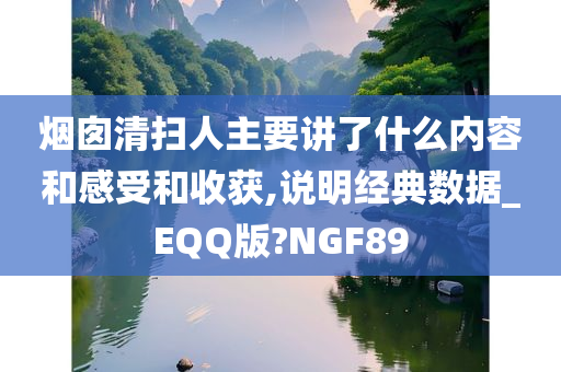 烟囱清扫人主要讲了什么内容和感受和收获,说明经典数据_EQQ版?NGF89