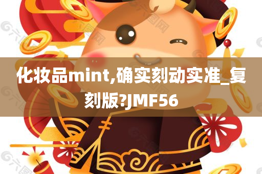 化妆品mint,确实刻动实准_复刻版?JMF56