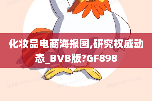 化妆品电商海报图,研究权威动态_BVB版?GF898