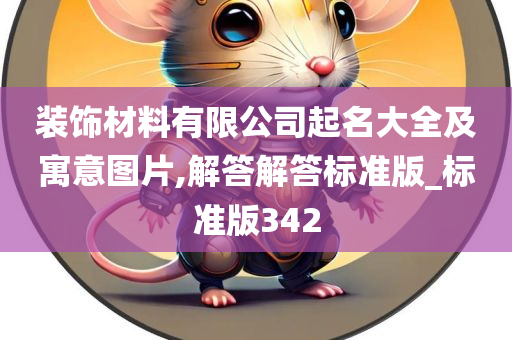 装饰材料有限公司起名大全及寓意图片,解答解答标准版_标准版342