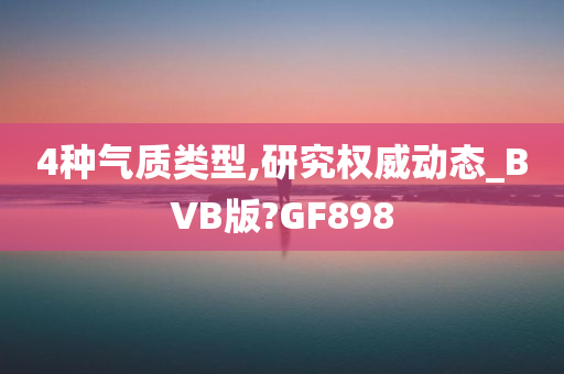 4种气质类型,研究权威动态_BVB版?GF898