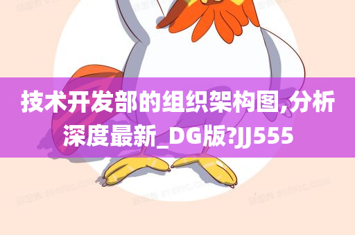 技术开发部的组织架构图,分析深度最新_DG版?JJ555