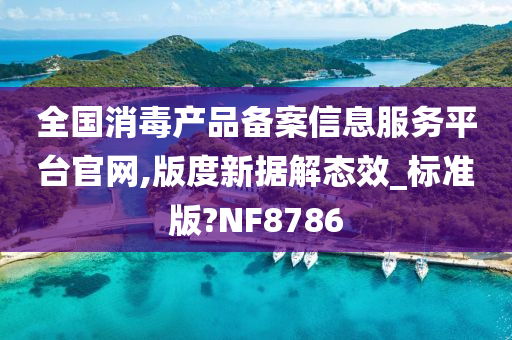 全国消毒产品备案信息服务平台官网,版度新据解态效_标准版?NF8786