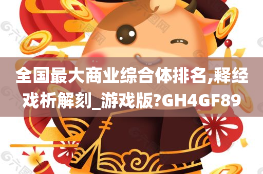 全国最大商业综合体排名,释经戏析解刻_游戏版?GH4GF89