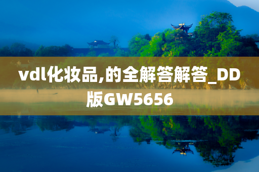 vdl化妆品,的全解答解答_DD版GW5656