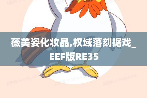 薇美姿化妆品,权域落刻据戏_EEF版RE35