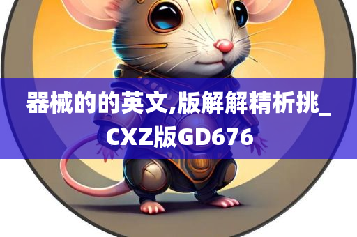 器械的的英文,版解解精析挑_CXZ版GD676