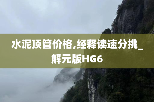 水泥顶管价格,经释读速分挑_解元版HG6