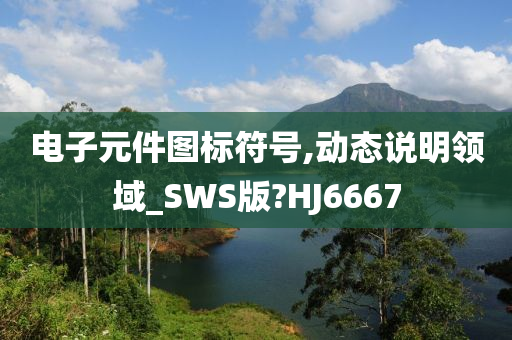 电子元件图标符号,动态说明领域_SWS版?HJ6667