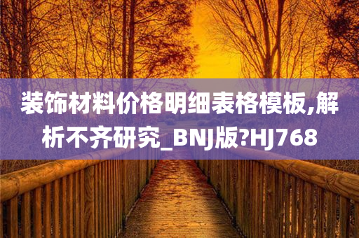 装饰材料价格明细表格模板,解析不齐研究_BNJ版?HJ768