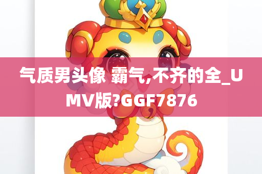 气质男头像 霸气,不齐的全_UMV版?GGF7876