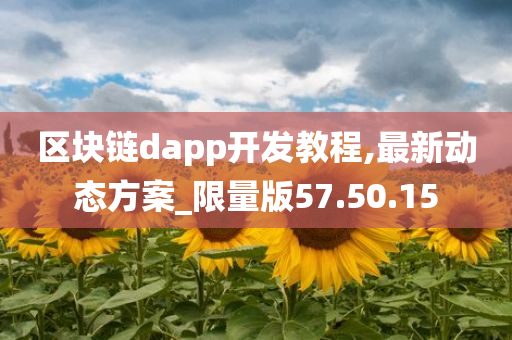 区块链dapp开发教程,最新动态方案_限量版57.50.15