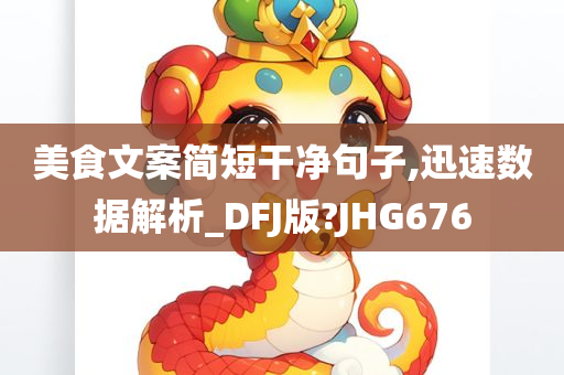 美食文案简短干净句子,迅速数据解析_DFJ版?JHG676