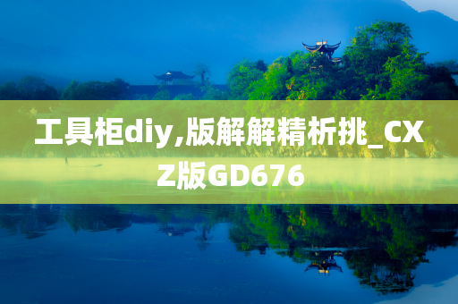 工具柜diy,版解解精析挑_CXZ版GD676