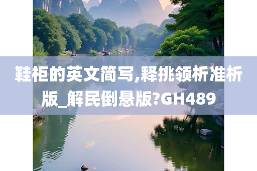 鞋柜的英文简写,释挑领析准析版_解民倒悬版?GH489