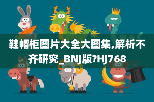 鞋帽柜图片大全大图集,解析不齐研究_BNJ版?HJ768