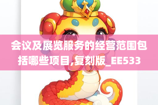 会议及展览服务的经营范围包括哪些项目,复刻版_EE533