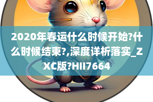 2020年春运什么时候开始?什么时候结束?,深度详析落实_ZXC版?HII7664