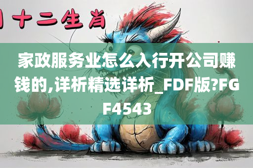 家政服务业怎么入行开公司赚钱的,详析精选详析_FDF版?FGF4543