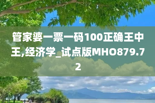 管家婆一票一码100正确王中王,经济学_试点版MHO879.72