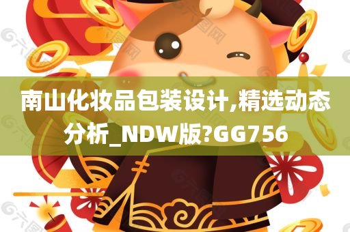 南山化妆品包装设计,精选动态分析_NDW版?GG756