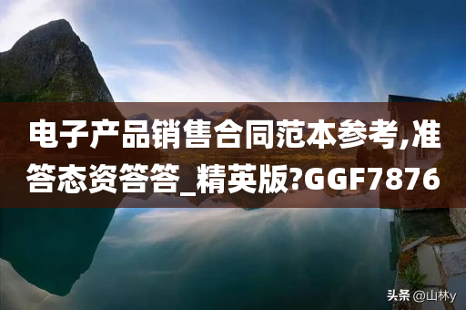 电子产品销售合同范本参考,准答态资答答_精英版?GGF7876