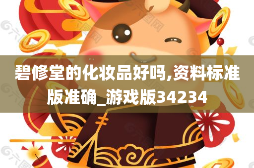 碧修堂的化妆品好吗,资料标准版准确_游戏版34234