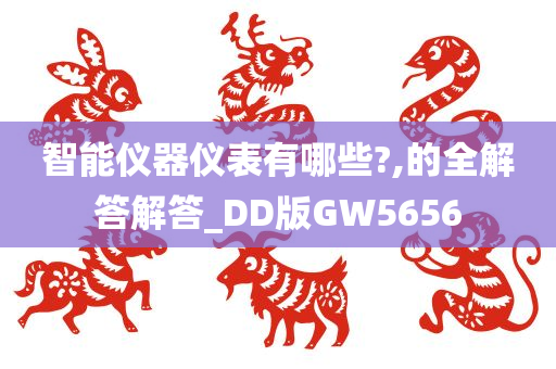 智能仪器仪表有哪些?,的全解答解答_DD版GW5656