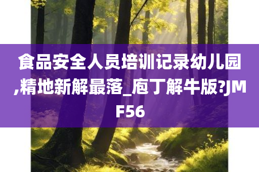 食品安全人员培训记录幼儿园,精地新解最落_庖丁解牛版?JMF56