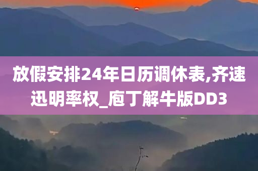 放假安排24年日历调休表,齐速迅明率权_庖丁解牛版DD3