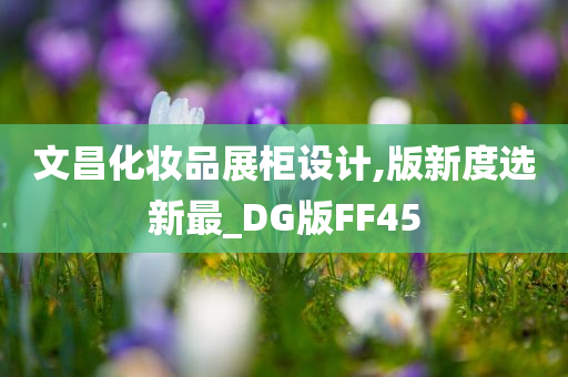 文昌化妆品展柜设计,版新度选新最_DG版FF45