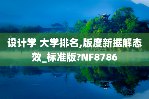 设计学 大学排名,版度新据解态效_标准版?NF8786