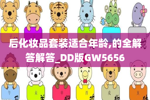 后化妆品套装适合年龄,的全解答解答_DD版GW5656